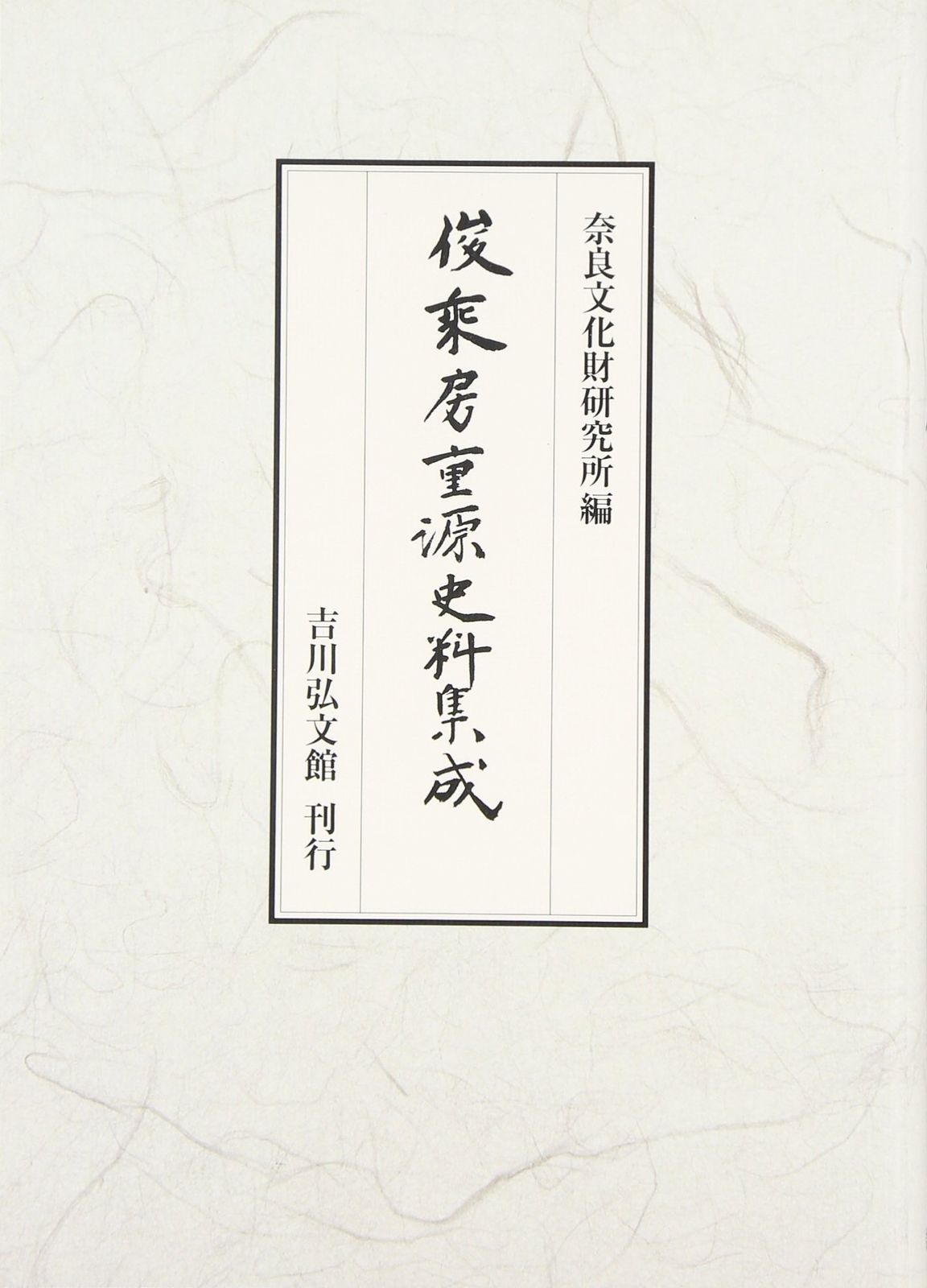俊乗房重源史料集成 (奈良國立文化財研究所史料)