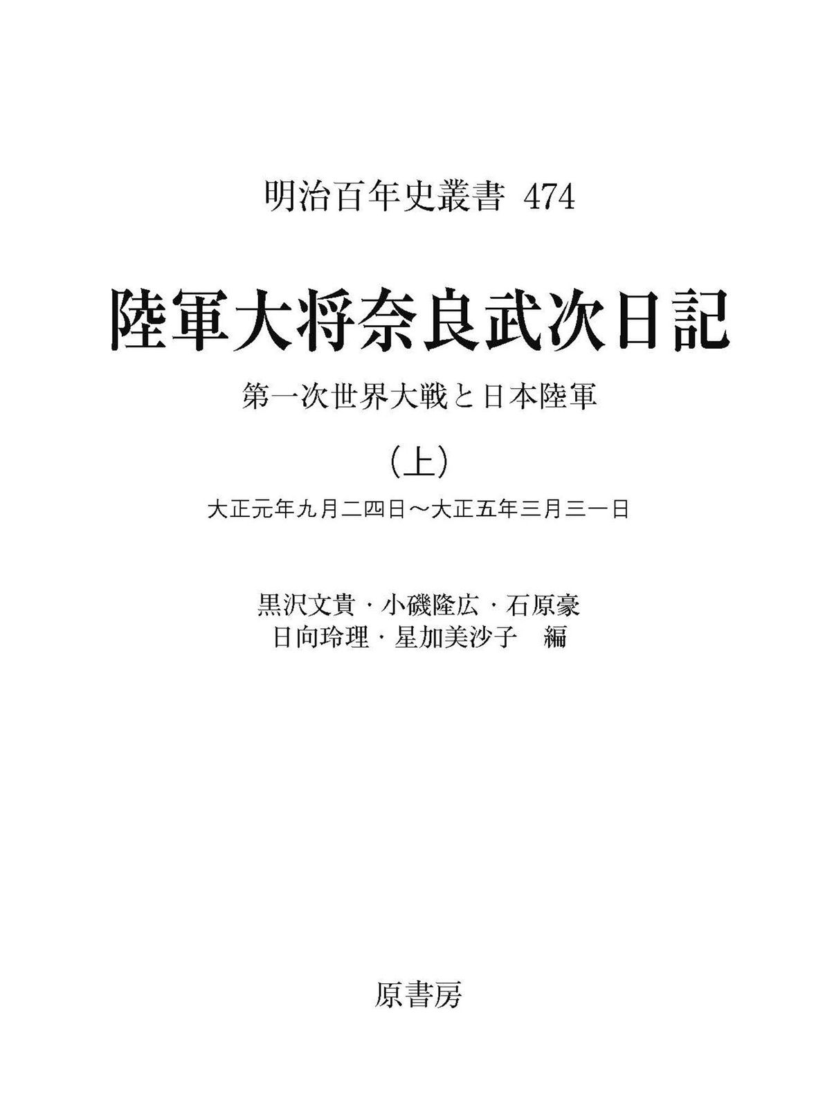 陸軍大将奈良武次日記 上: 第一次世界大戦と日本陸軍 (明治百年史叢書)