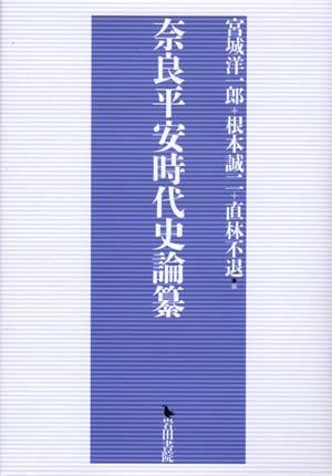奈良平安時代史論纂