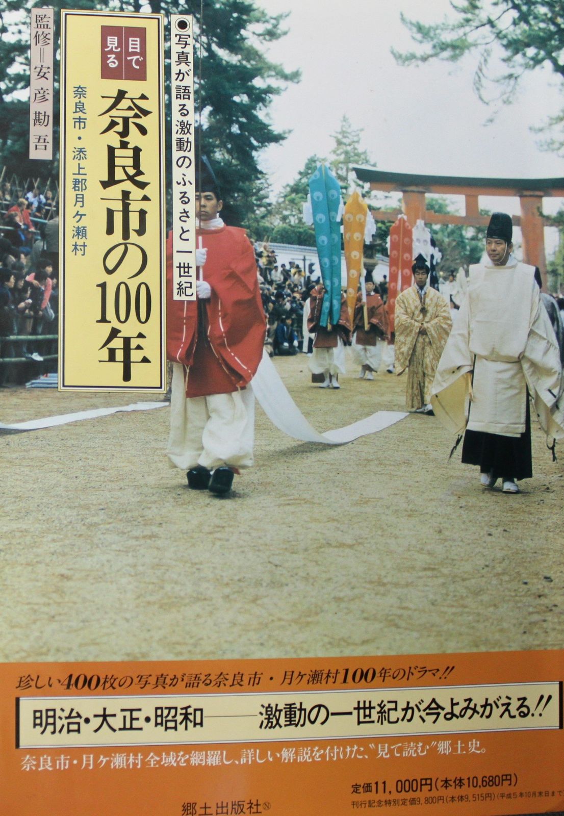 目で見る奈良市の100年: 奈良市・添上郡月ケ瀬村