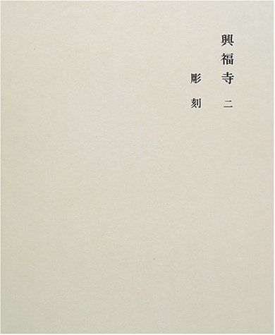 興福寺〈2〉 (奈良六大寺大観 8)