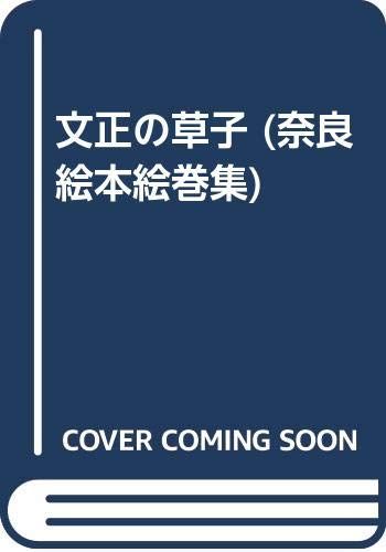 奈良絵本絵巻集 6