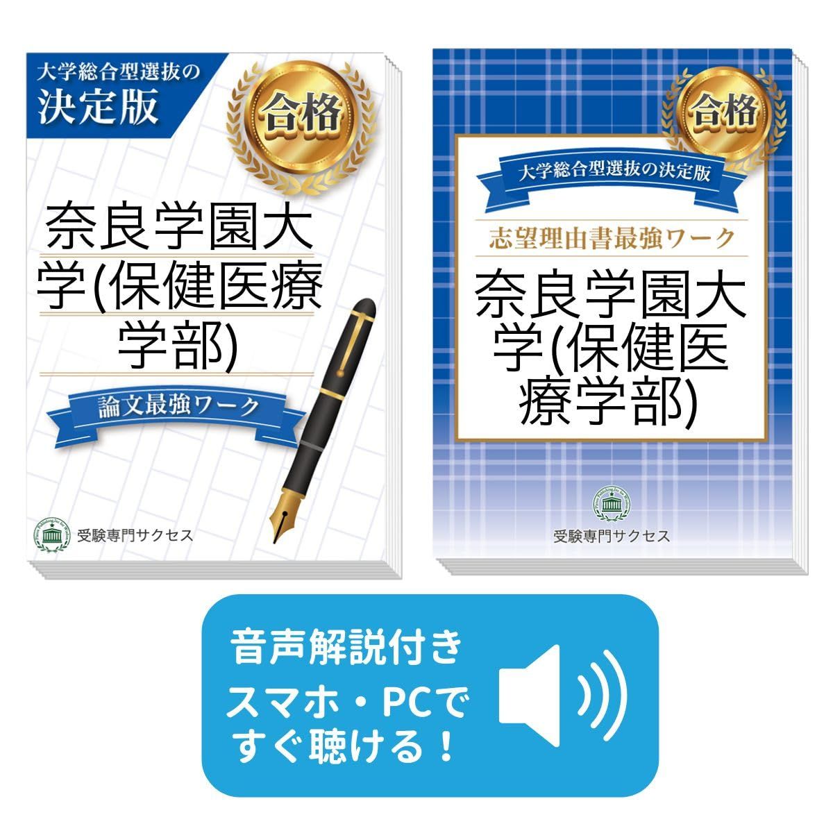 過去問を徹底分析！ 奈良学園大学(保健医療学部)総合型選抜 志望理由書＋論文最強ワーク(2冊セット) [2027年度版] 看護・医療系学部総合型選抜対策問題集