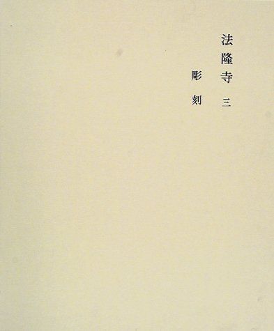 法隆寺〈3〉彫刻 (奈良六大寺大観 3)