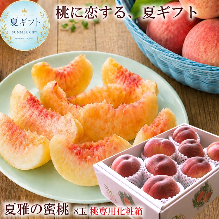 夏雅の蜜桃 糖度13度以上 産地厳選 白桃 ギフト お中元 贈答用 桃 もも [夏雅の蜜桃8玉完全包装]