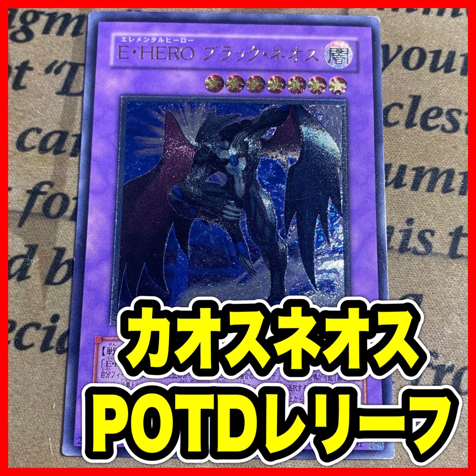 E・HEROブラックネオス POTD レリーフ【遊戯王 本格構築 ヒーロー