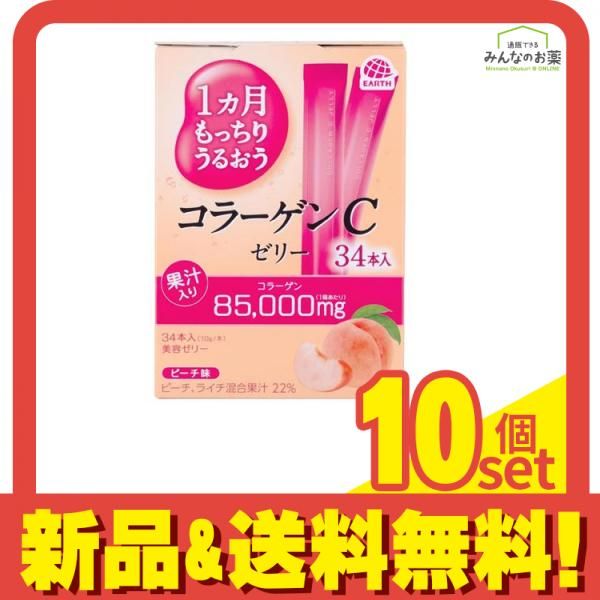 アース製薬 1ヵ月もっちりうるおうコラーゲンCゼリー ピーチ味 10g× 34本入 10個セット まとめ売り