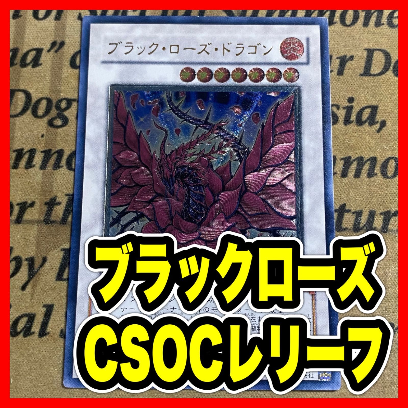 ブラックローズドラゴン CSOC レリーフ アルティメット【遊戯王 本格 