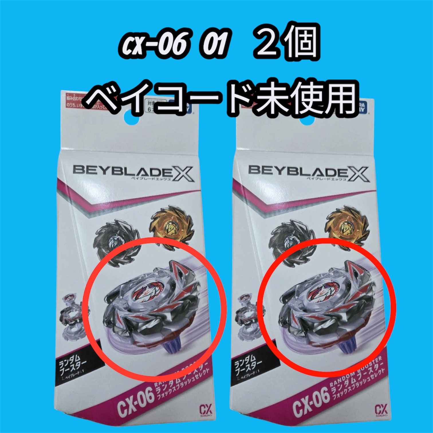 【ベイコード未使用】BEYBLADE X BX-06 01 フォックスプラッシュ 2個セット
