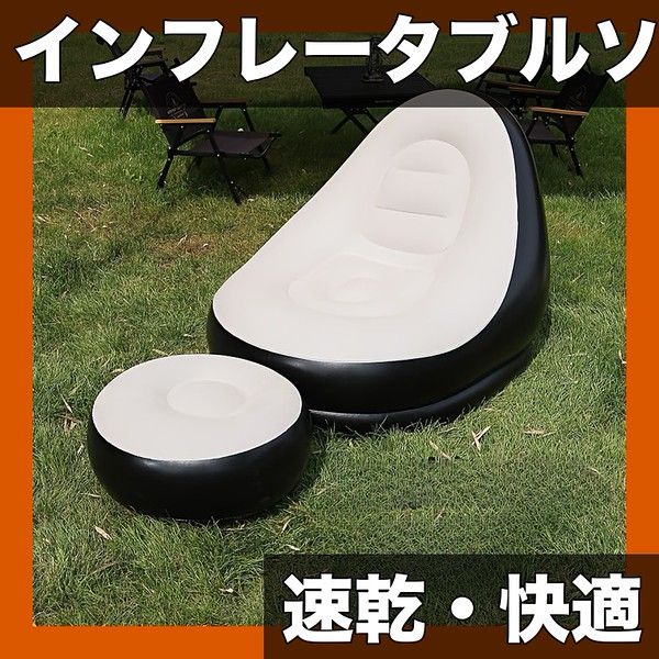 【速乾インフレーター搭載】アウトドア ソファー ラウンジチェア インフレータブルベッド 快適 折りたたみ式 キャンプ 屋内屋外兼用 昼寝用 読書室 オフィス 人間工学デザイン【ベージュ】
