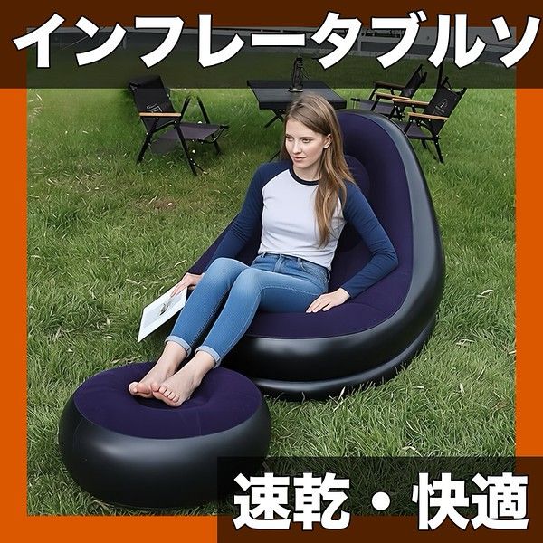 【速乾インフレーター搭載】アウトドア ソファー ラウンジチェア インフレータブルベッド 快適 折りたたみ式 キャンプ 屋内屋外兼用 昼寝用 読書室 オフィス 人間工学デザイン【ダークブルー】