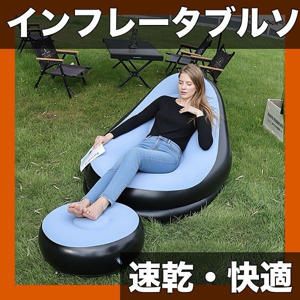 【速乾インフレーター搭載】アウトドア ソファー ラウンジチェア インフレータブルベッド 快適 折りたたみ式 キャンプ 屋内屋外兼用 昼寝用 読書室 オフィス 人間工学デザイン【ライトブルー】