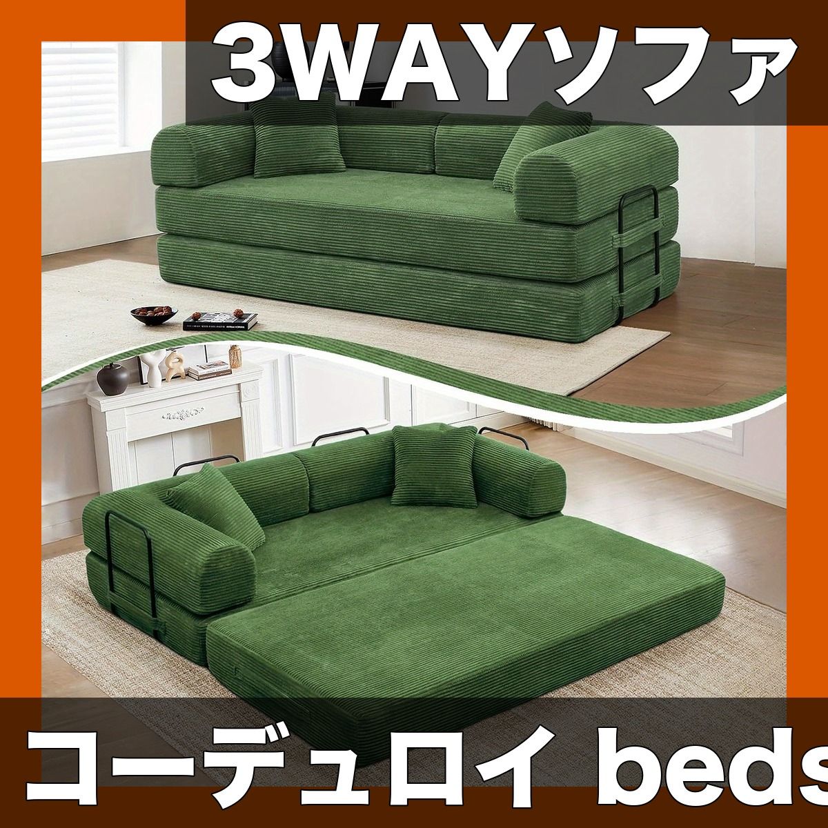 【快適3WAY】コーデュロイ ソファベッド 折りたたみマットレス付 圧縮ソファ 円筒形枕付 スチールフレーム採用 リビング/寝室/アパートに最適 様々な部屋タイプ対応【オリーブグリーン】