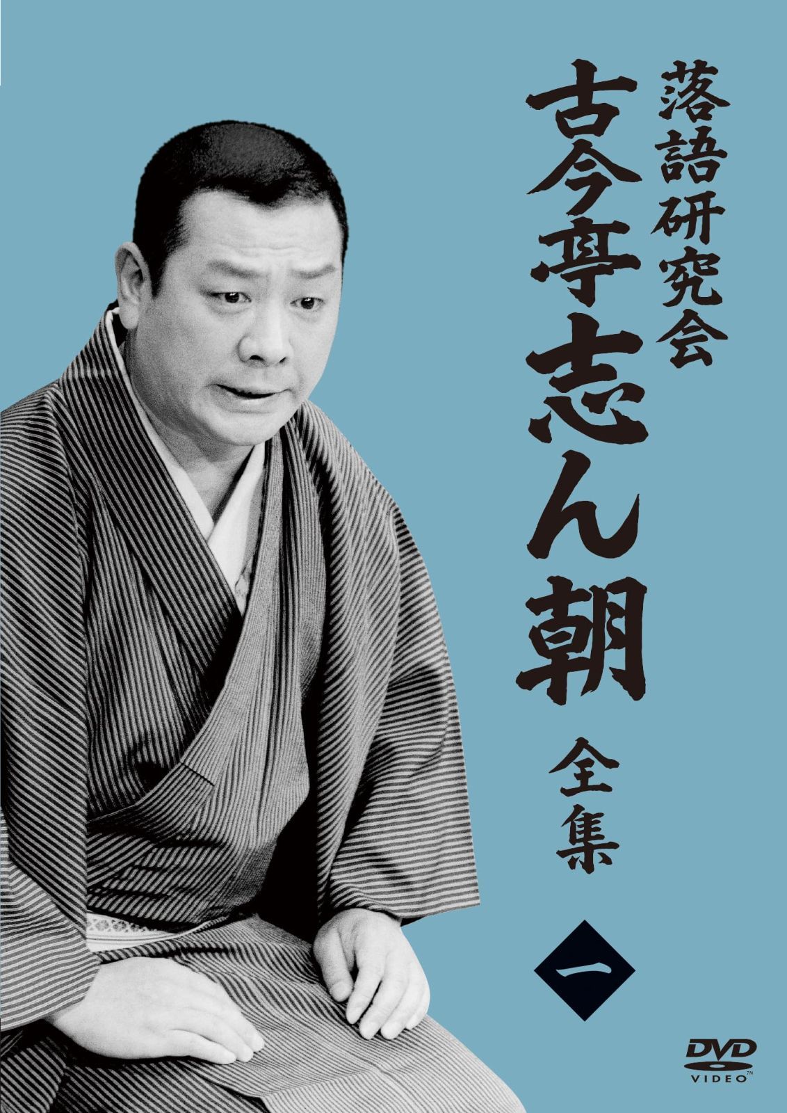 落語研究会 古今亭志ん朝1 (DVD) 古今亭 志ん朝[DVD](中古)