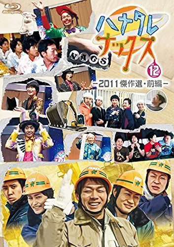 ハナタレナックス 第12滴 2011傑作選・前編(Blu-ray Disc)(中古)