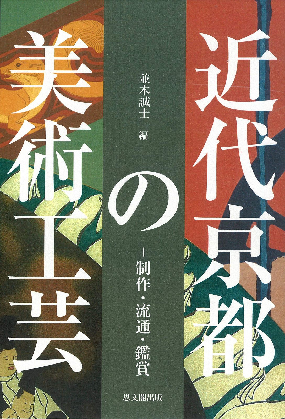 近代京都の美術工芸ー制作・流通・鑑賞ー