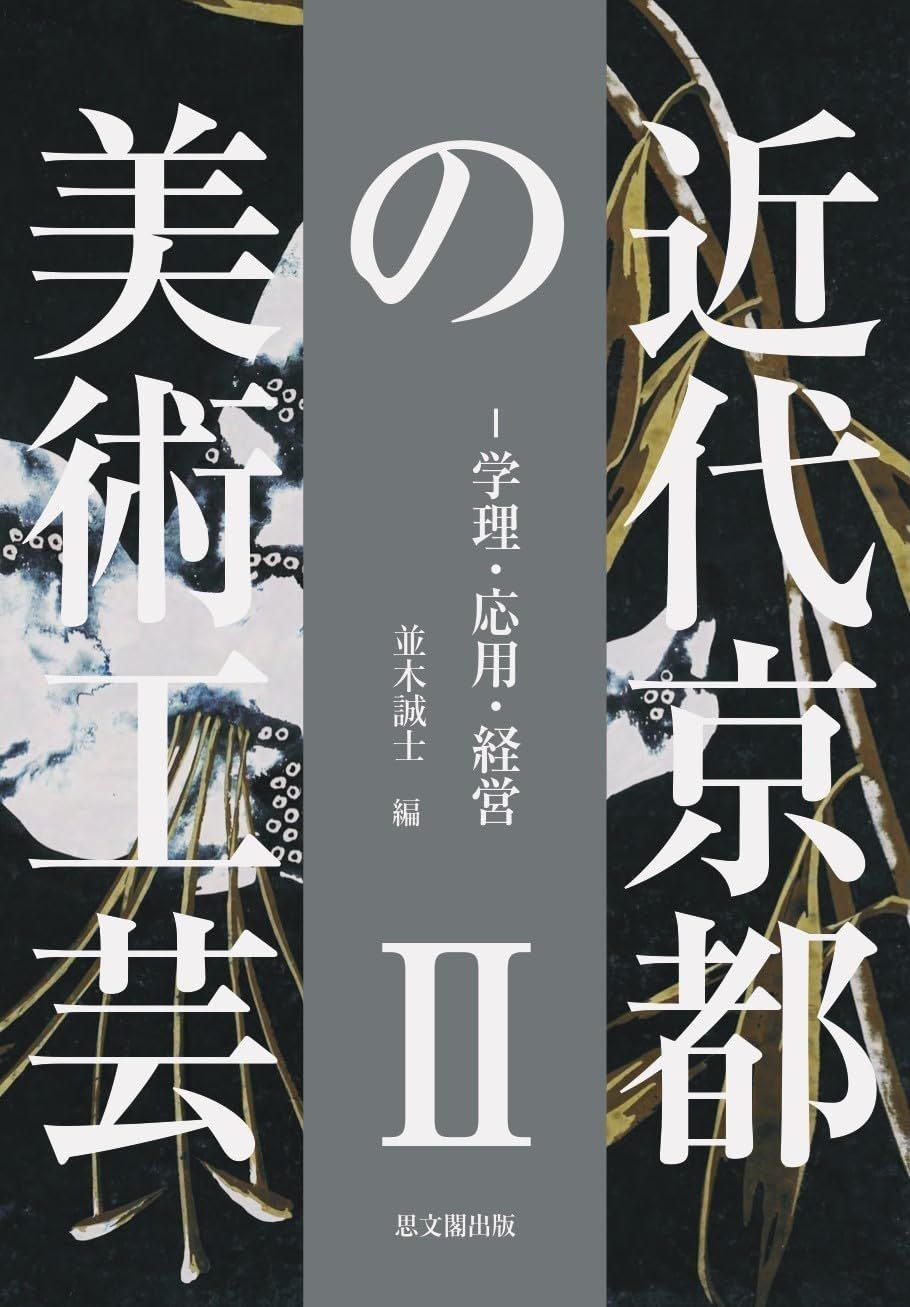 近代京都の美術工芸II: 学理・応用・経営