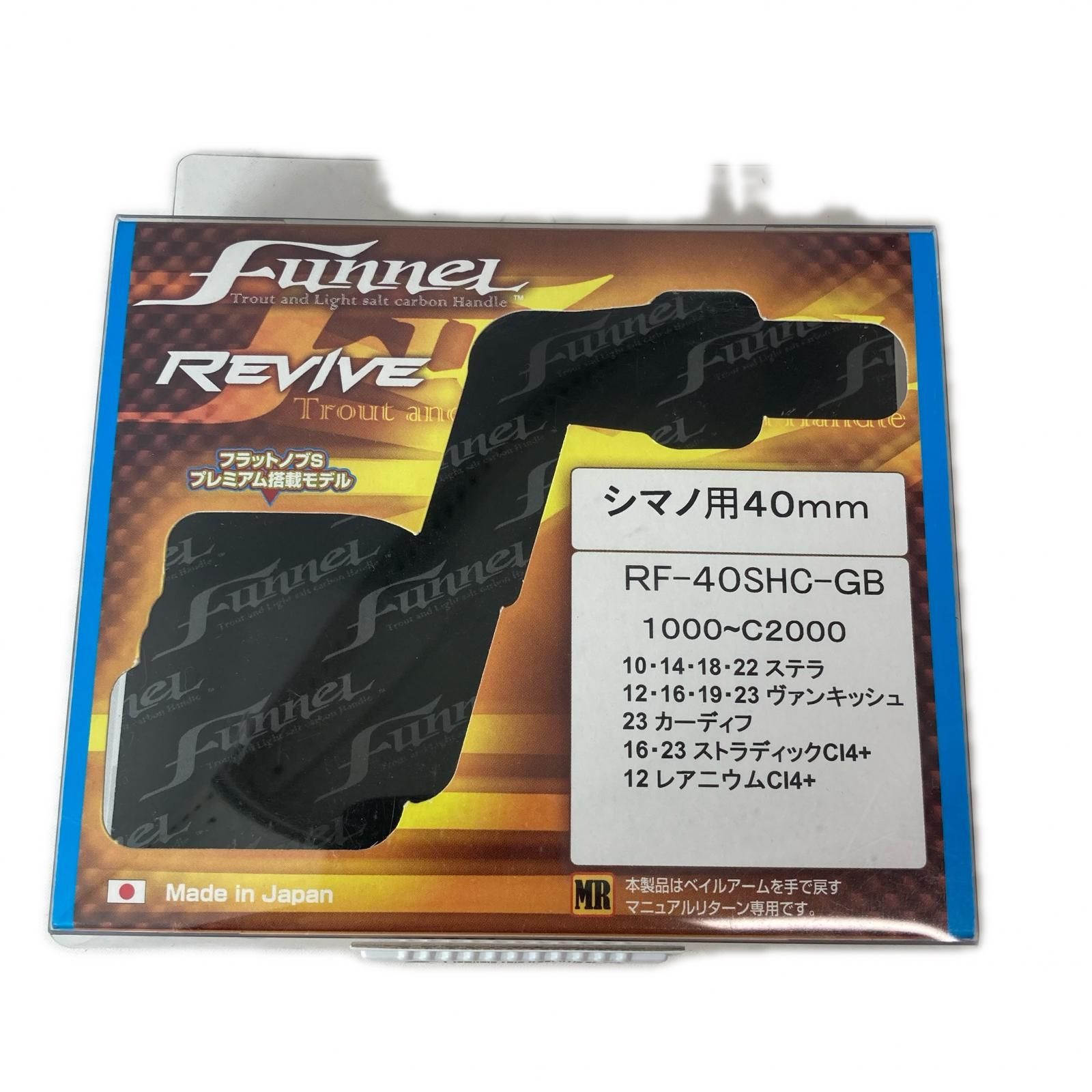 リヴァイブ ハンドル RF-40SHC-GB