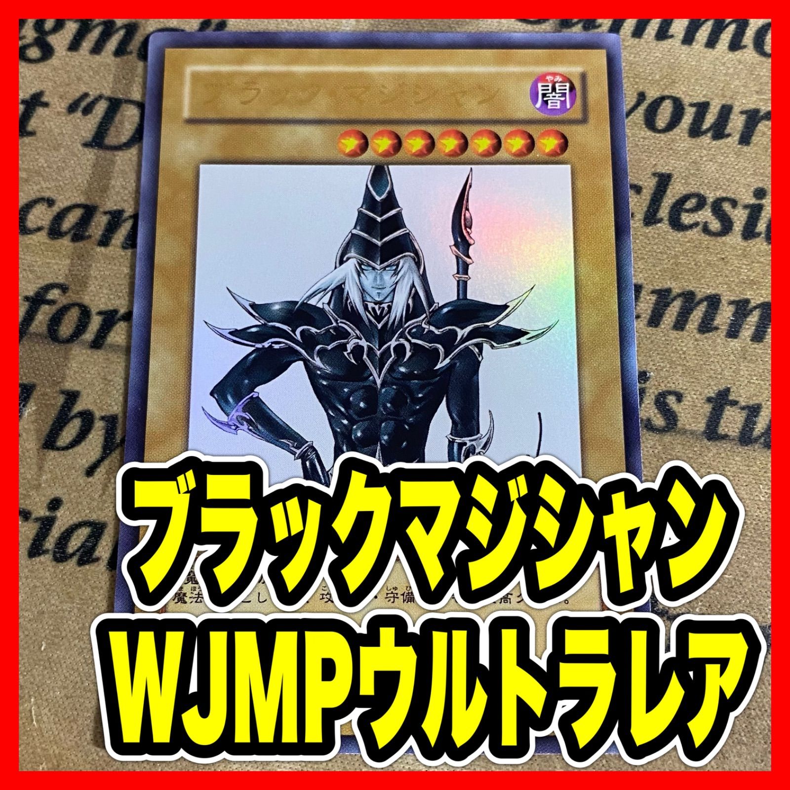ブラックマジシャン WJMP ウルトラ【遊戯王 本格構築 サイン】①
