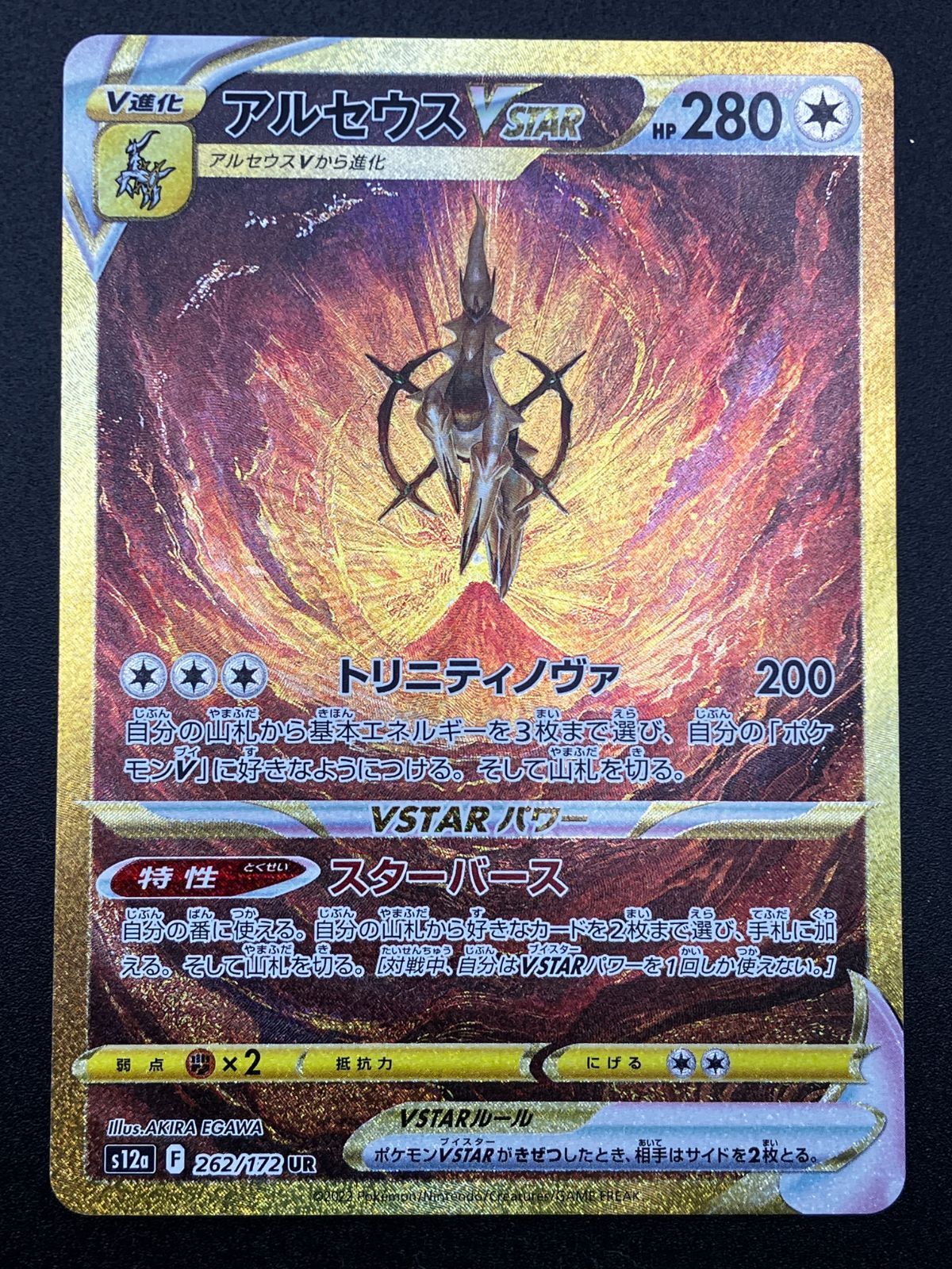 ポケモンカードゲーム ポケカ アルセウスVSTAR UR S12a-262 S12a ハイ