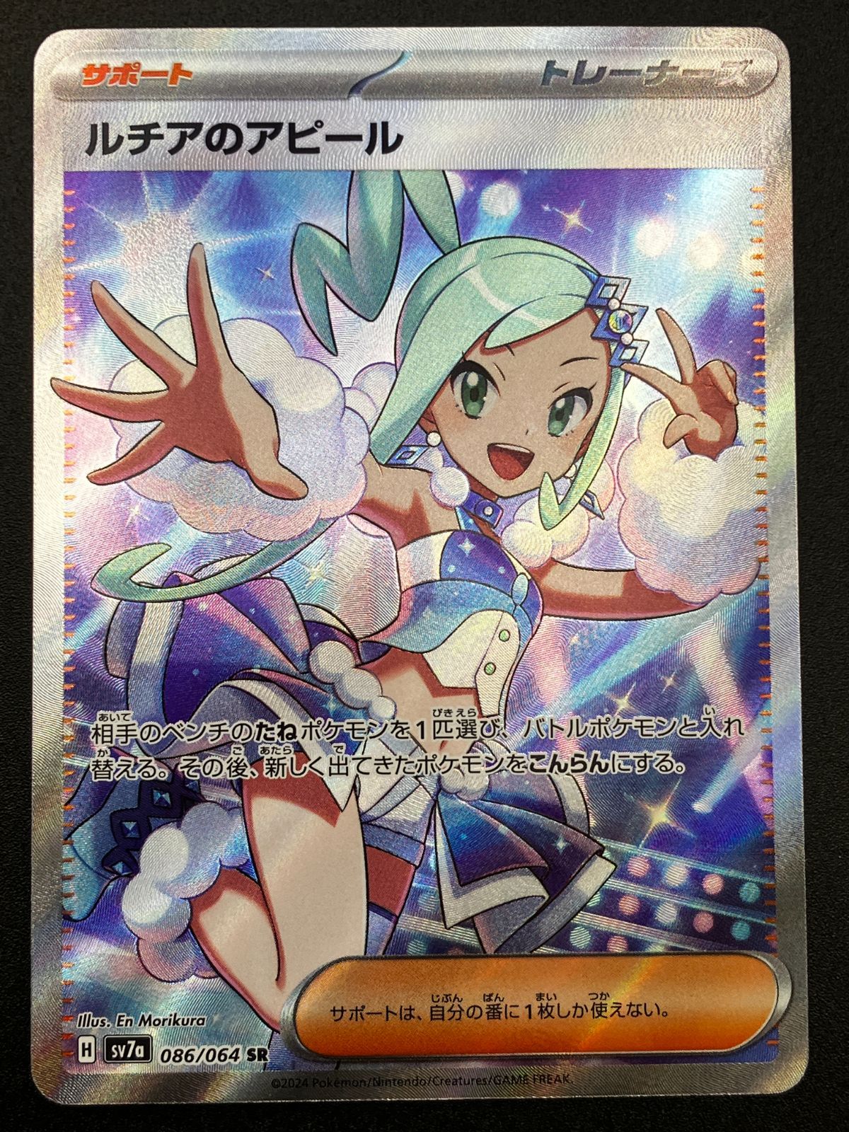 ポケモンカードゲーム ポケカ ルチアのアピール SR SV7a-086 SV7a 強化