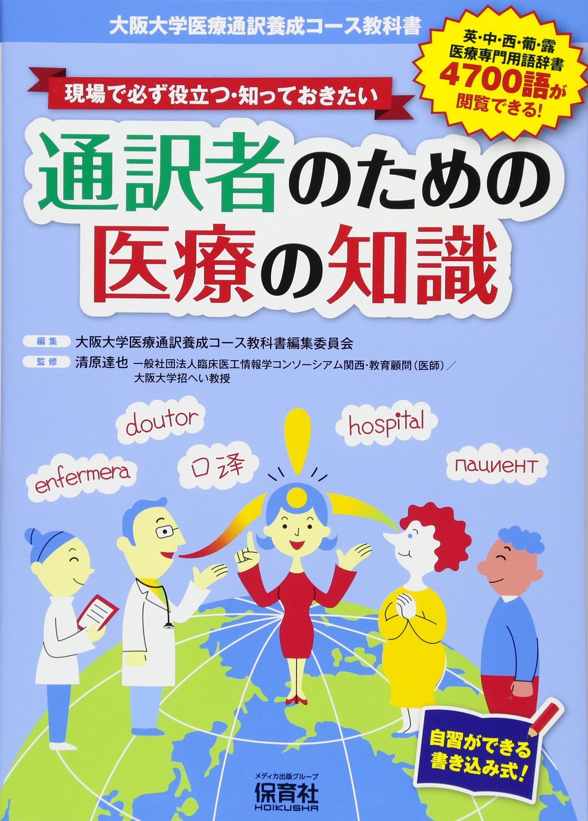 現場で必ず役立つ・知っておきたい 通訳者のための医療の知識: 大阪大学医療通訳養成コース教科書/自習ができる書き込み式!
