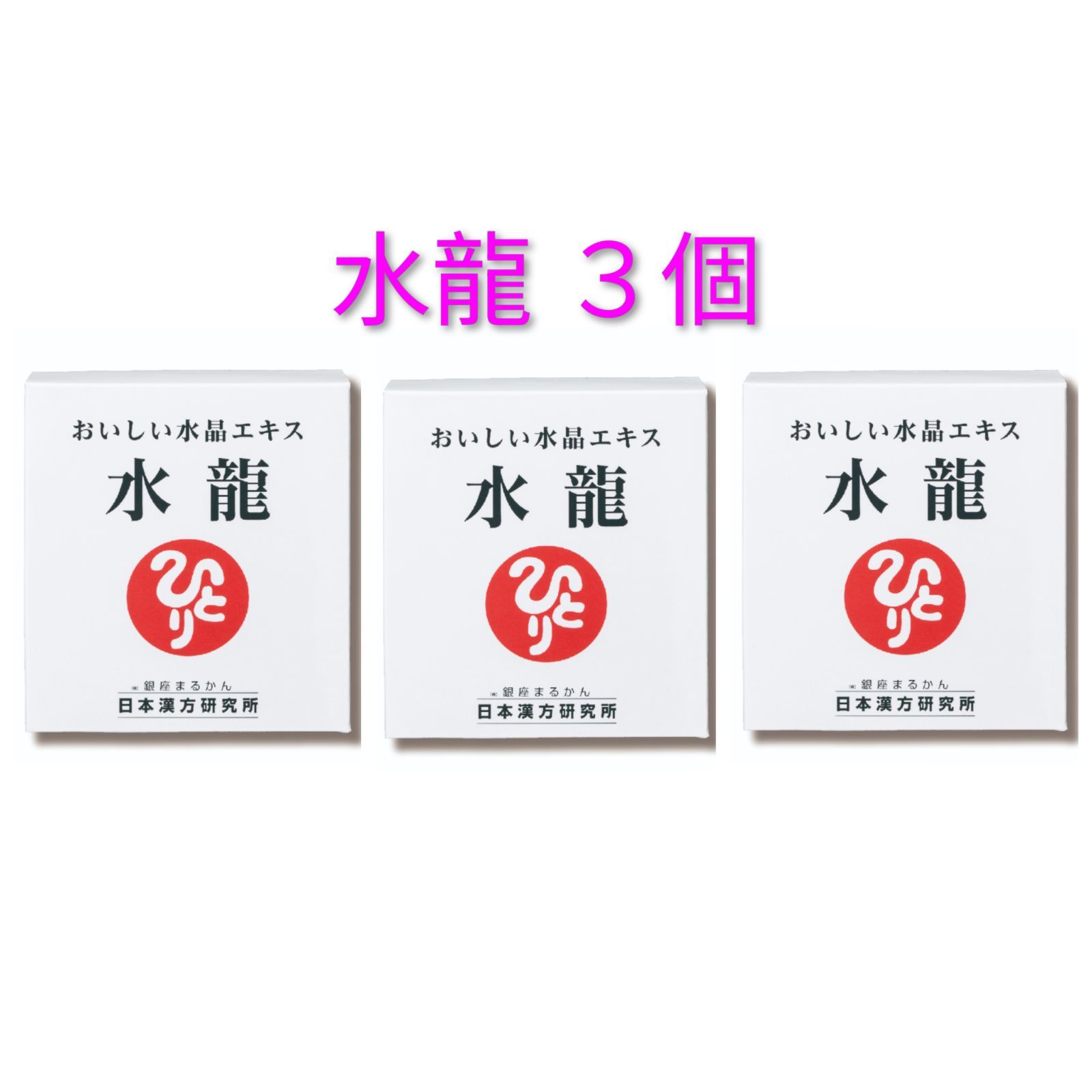 水龍 ３個