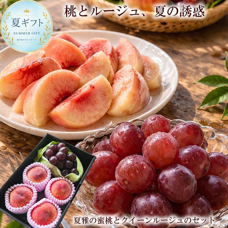 【7月上旬より出荷開始】【贈答用】夏雅の蜜桃＆クイーンルージュセット 高糖度桃 長野県産赤ぶどう 夏ギフト [夏雅の蜜桃とルージュ]