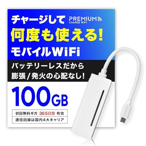 R★【国内メーカー直営だから安心】 充電しながら使えるバッテリーレス Wi-Fi 『プレミアムチャージWiFi』[X200]100GB/365日 (日本国内ギガ付) ポケット WiFi ギガ割引クーポン毎月付与 端末買い切り車のWi-Fi 契 ef3c036f