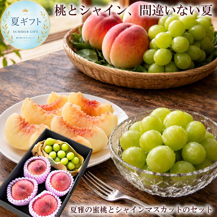 【7月上旬より出荷開始】【贈答用】夏雅の蜜桃4玉 シャインマスカット1房 セット 高糖度桃 ぶどう ギフト お中元 贈答用 [夏雅の蜜桃とシャイン]