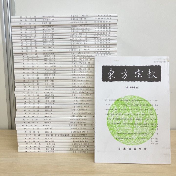 ▲01)【1点限り!】東方宗教 まとめ売り約45冊大量セット/日本道教學會/学会誌/雑誌/バックナンバー/思想/研究/日本道教学会/B