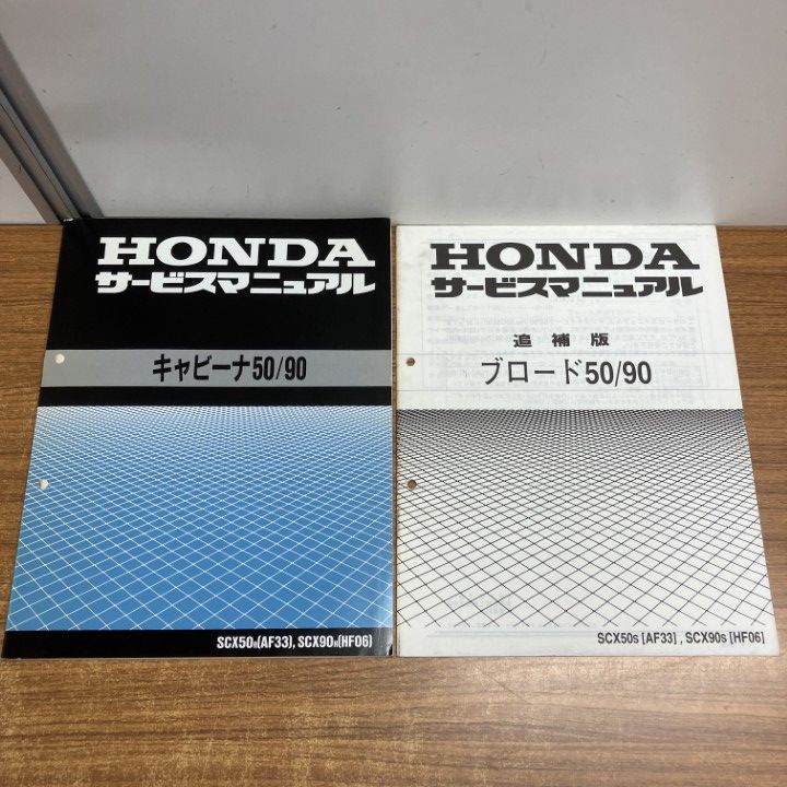 ○01)【1点限り!】HONDA サービスマニュアル 2冊セット/キャビーナ 50