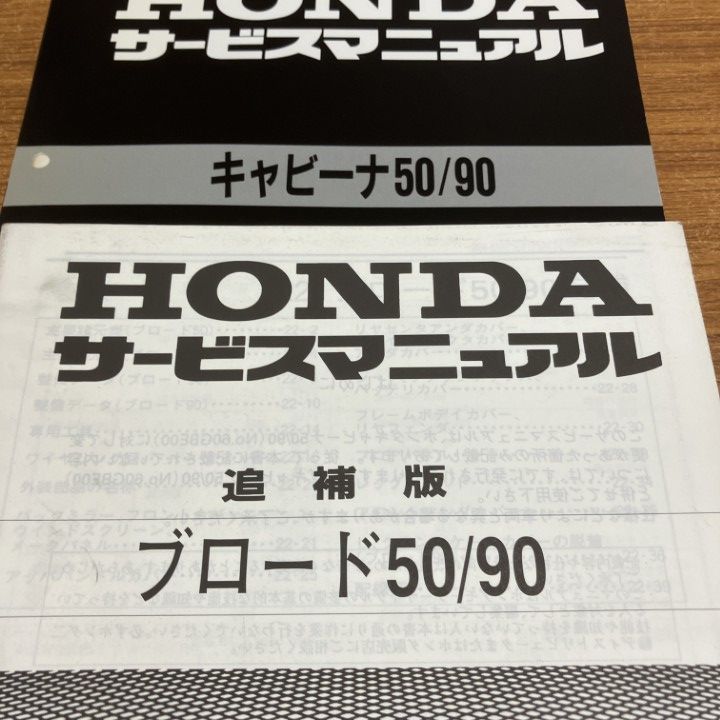 希少ホンダキャビーナ50/90サービスマニュアル ○01)【1点限り!】HONDA サービスマニュアル 2冊セット/キャビーナ 50