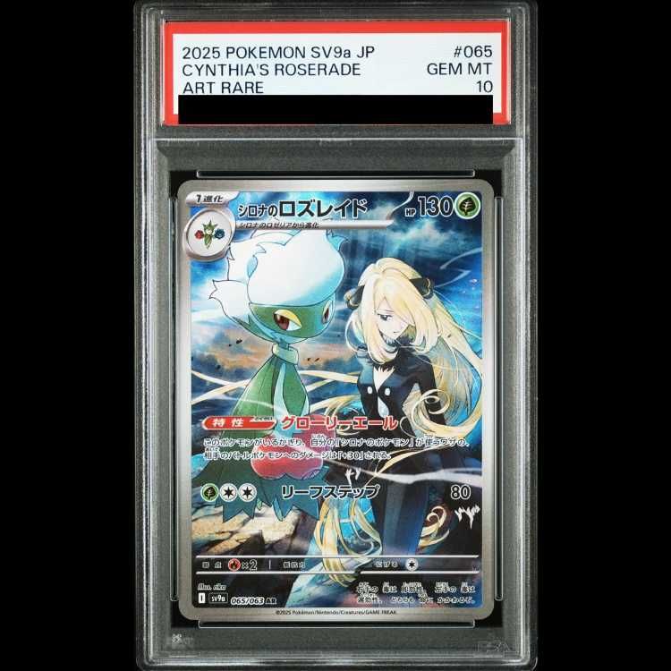 【PSA10】 シロナのロズレイド (AR) {065/063} [SV9a/熱風のアリーナ] [SV] 1枚