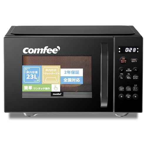 コンフィー(COMFEE') 電子レンジ 23L 大容量 単機能レンジ ｜フラットテーブル ヘルツフリー 全国対応 30cmワイド開口で大弁当対応 ｜オートメニュー13種搭載 シンプルボタン 簡単操作 仕上がり調整｜コンパクト設計 液晶画面で ed244881