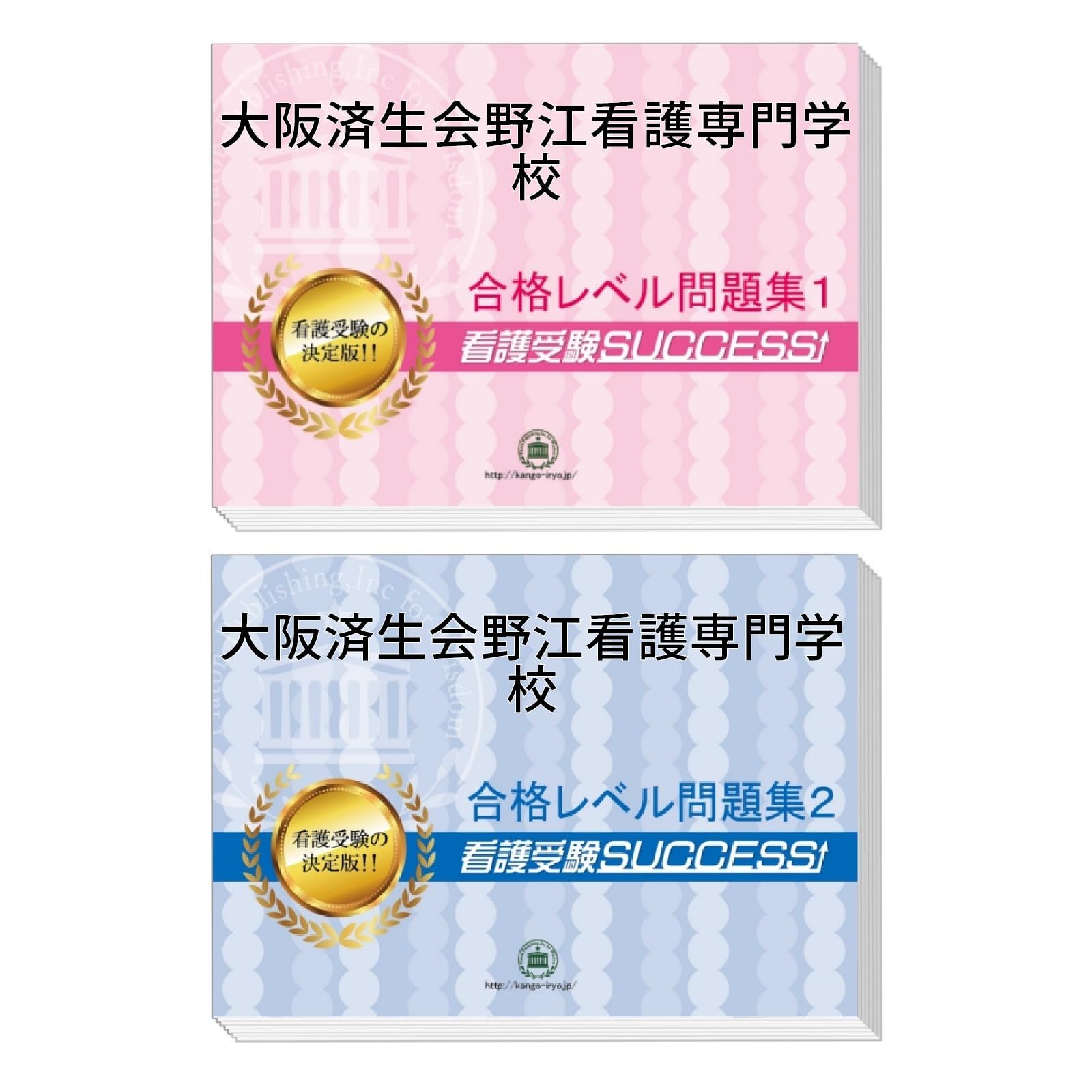 大阪済生会野江看護専門学校受験対策問題集（２冊セット） [2026年度版]