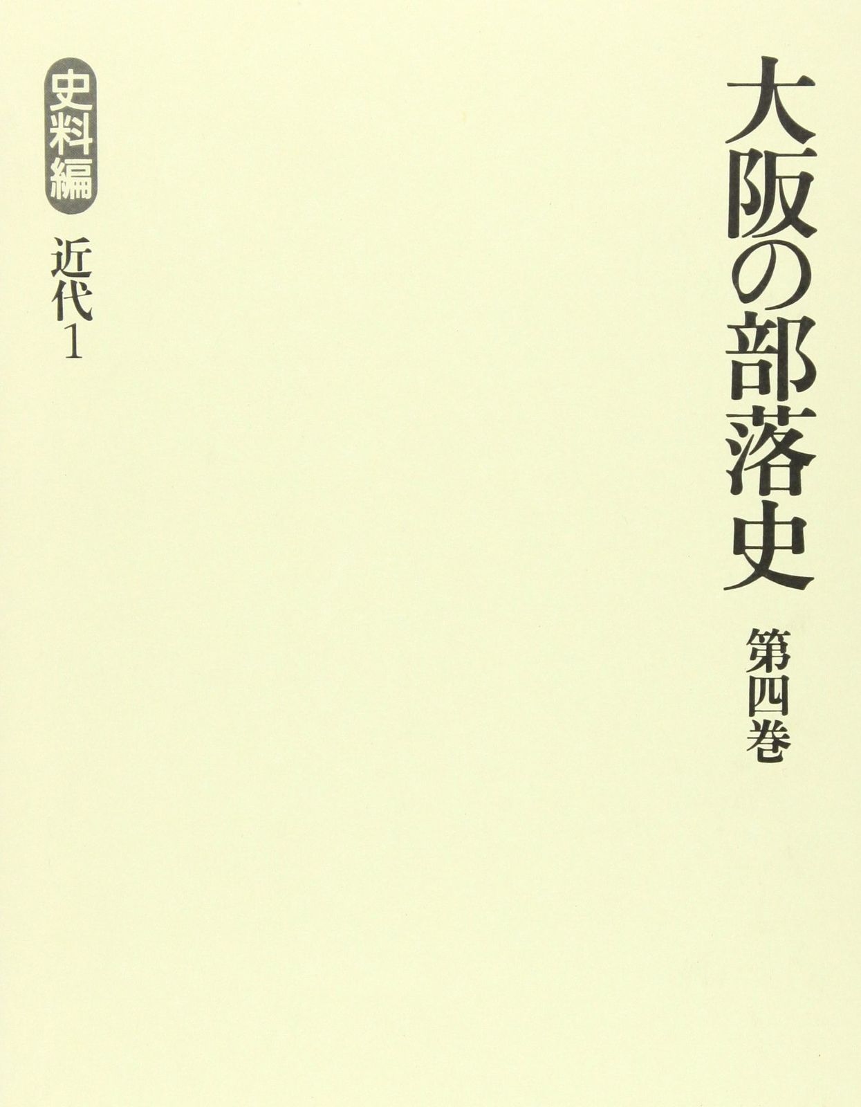 大阪の部落史 第4巻 史料編 近代1 11,200円