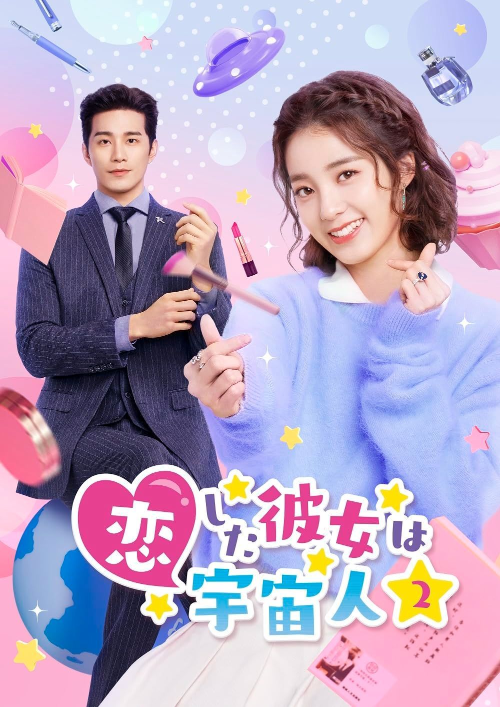 恋した彼女は宇宙人2 DVD-BOX1 [DVD] ワン・ペン(万鵬),シュー・ジーシェン(徐志賢),ワン・ヨウチュン(王宥鈞)(中古)