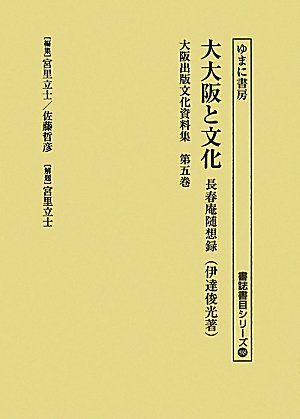 大阪出版文化資料集 (第5巻) (書誌書目シリーズ 98)