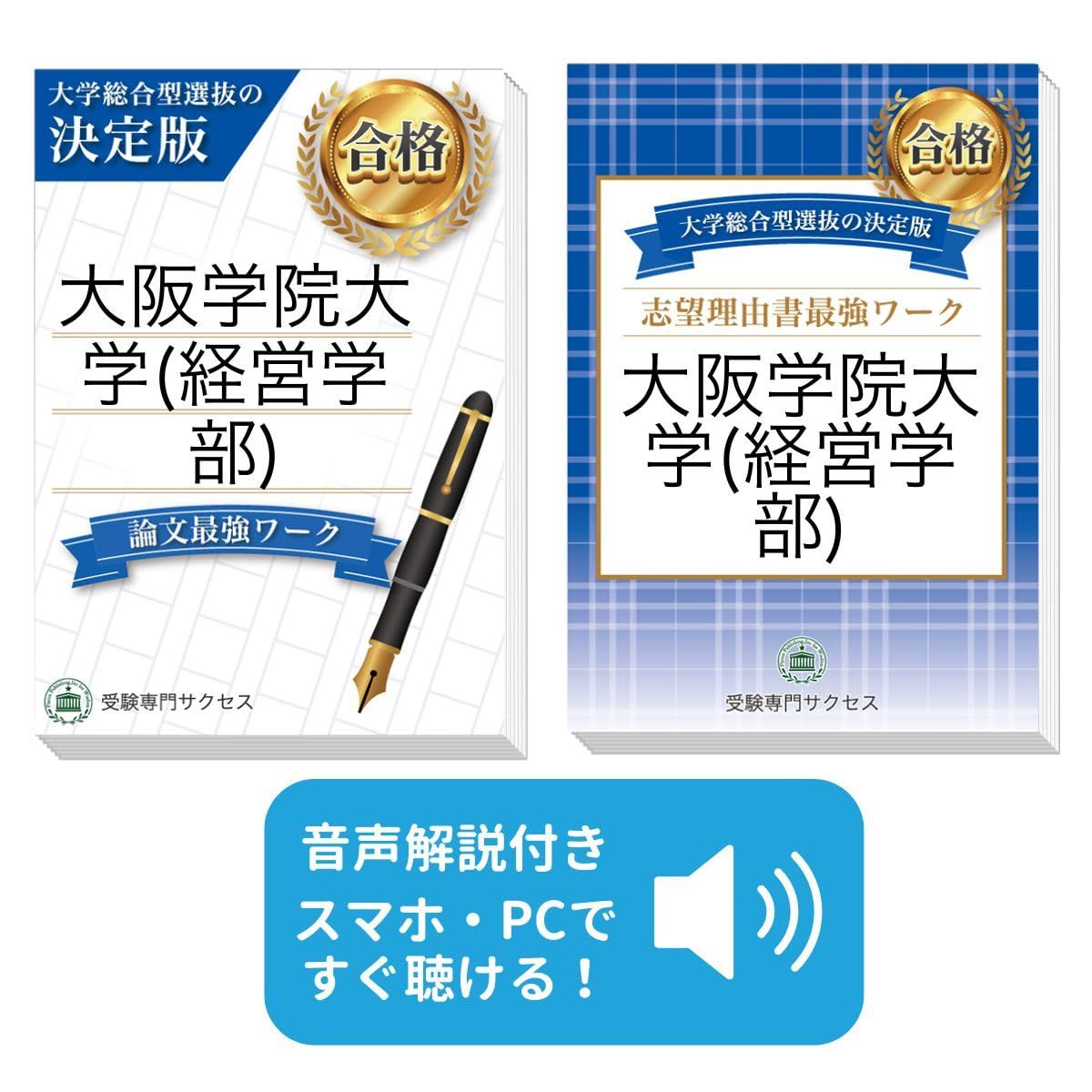 過去問を徹底分析！ 大阪学院大学(経営学部)総合型選抜 志望理由書＋論文最強ワーク(2冊セット) [2027年度版] 経済・経営学部総合型選抜対策問題集