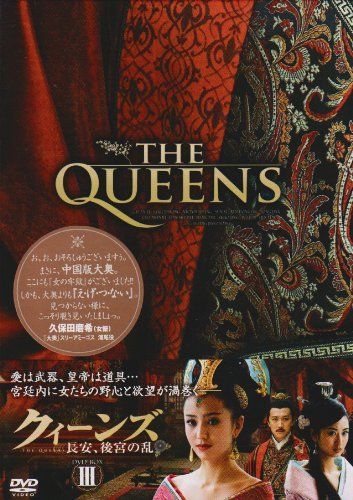 クィーンズ-長安、後宮の乱- DVD-BOX III ユアン・リー,ビクター・ホァンスン・シー,サン・イエホン[DVD](中古)
