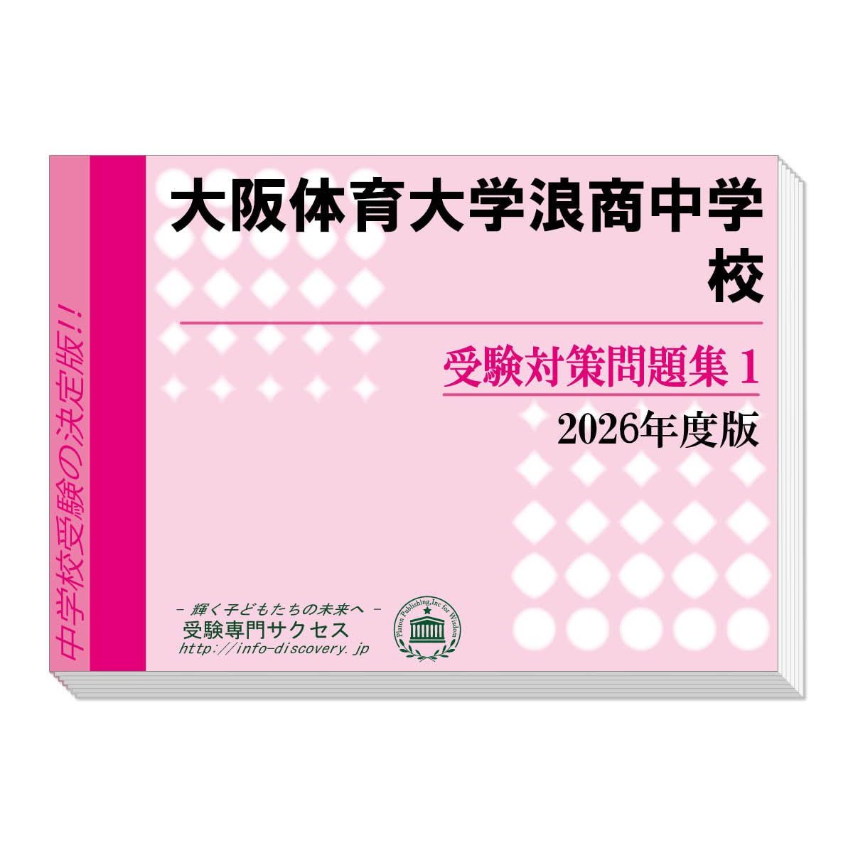 大阪体育大学浪商中学校 受験対策問題集 (２冊セット) 過去問の傾向と対策 [2026年度版]
