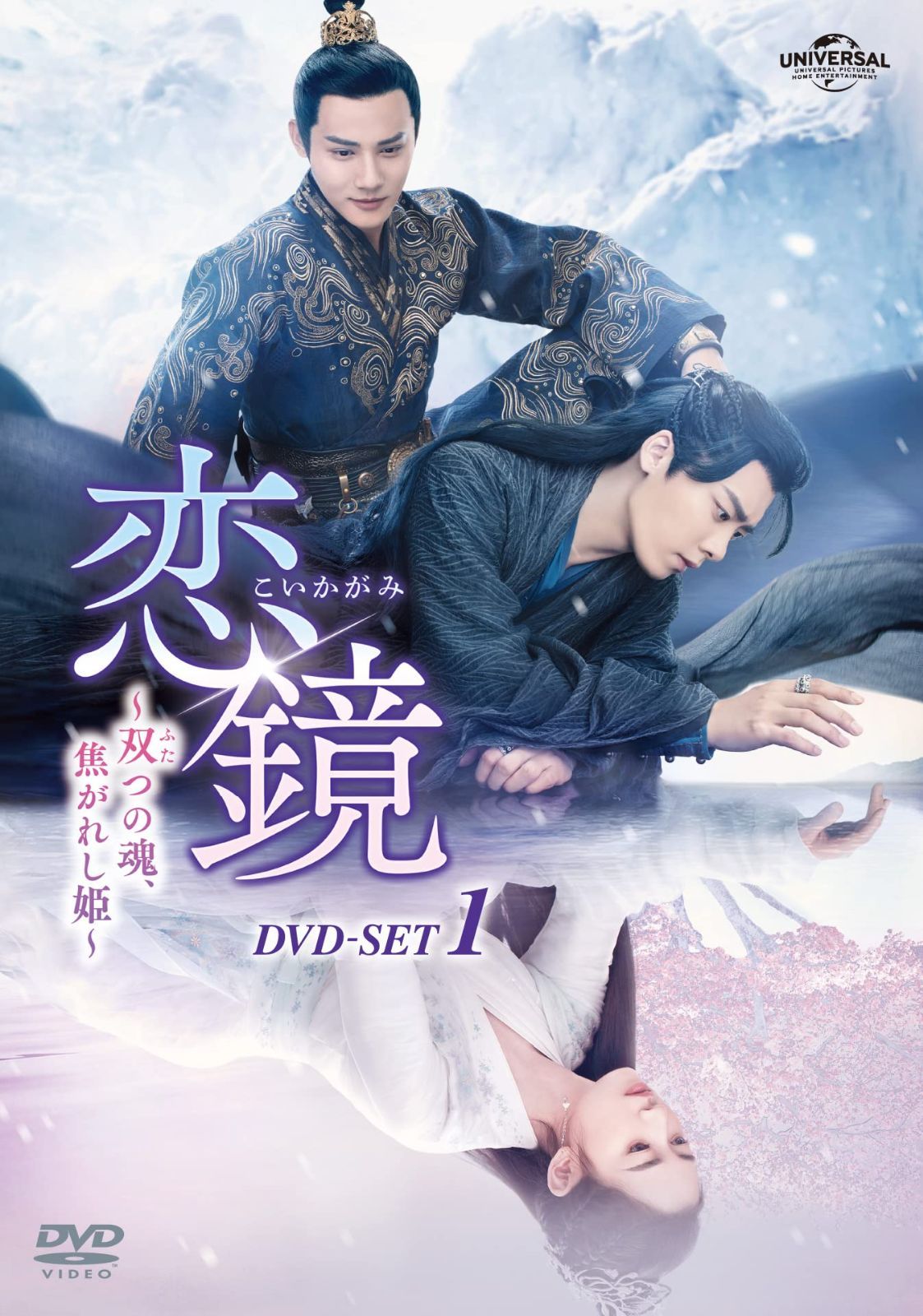 恋鏡(こいかがみ)~双(ふた)つの魂、焦がれし姫~ DVD-SET1 チェン・ユーチー,リー・イーフォン,ジェン・イエチョン[DVD](中古)
