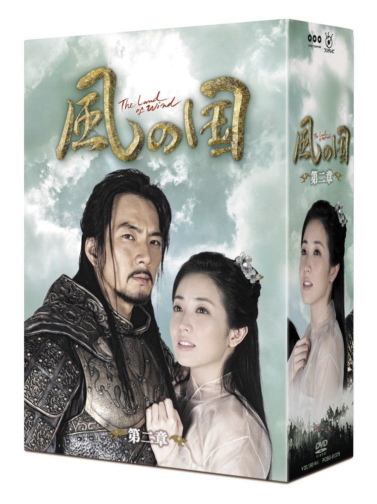 風の国 第二章<ノーカット完全版> [DVD] ソン・イルグク,チョン・ジニョン,チェ・ジョンウォン(中古)