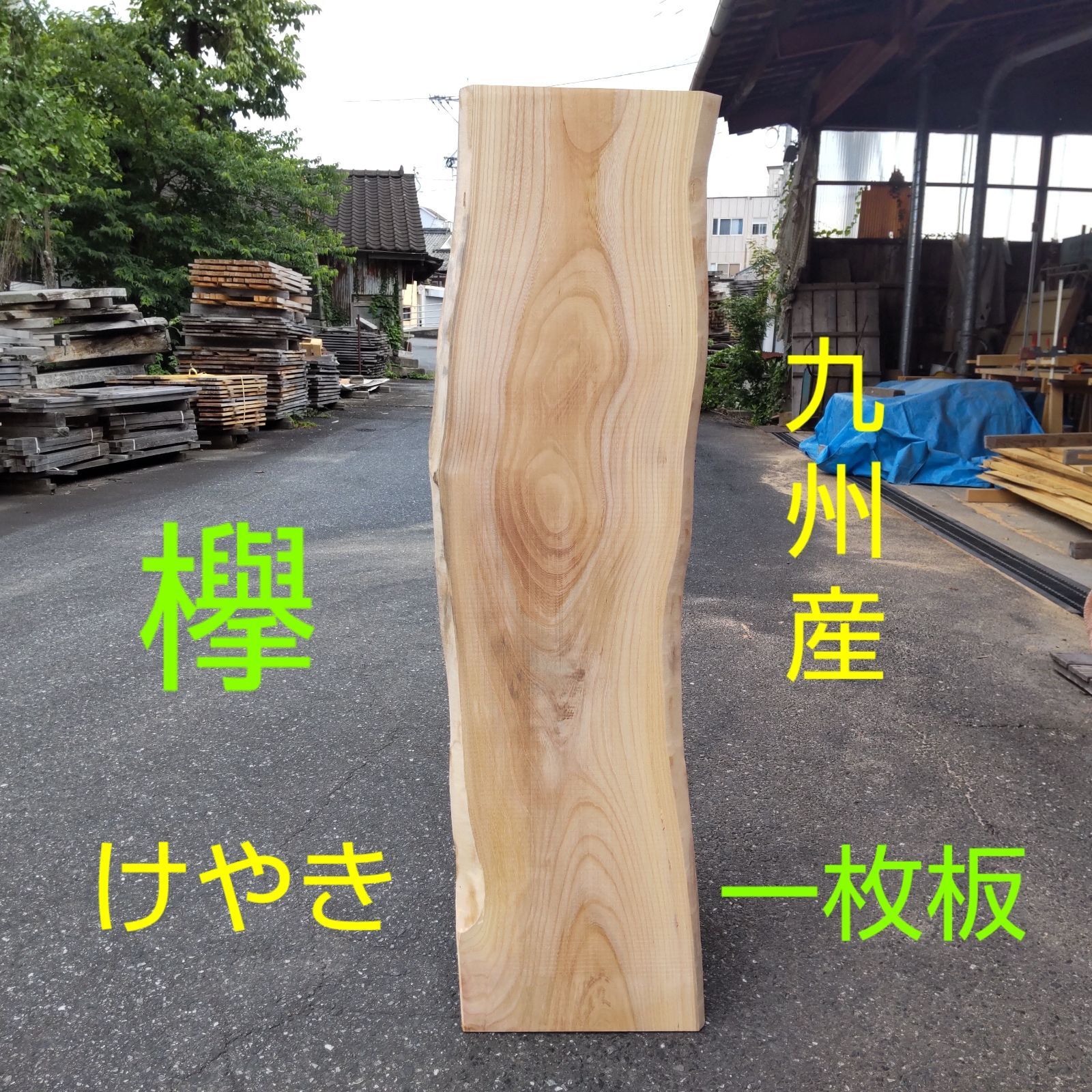 九州産 欅 けやき 一枚板 長さ121cm 幅32cmcm〜34cm(耳部分を含む) 厚み20mm 耳幅約2～4cm カンナ仕上げ済み
