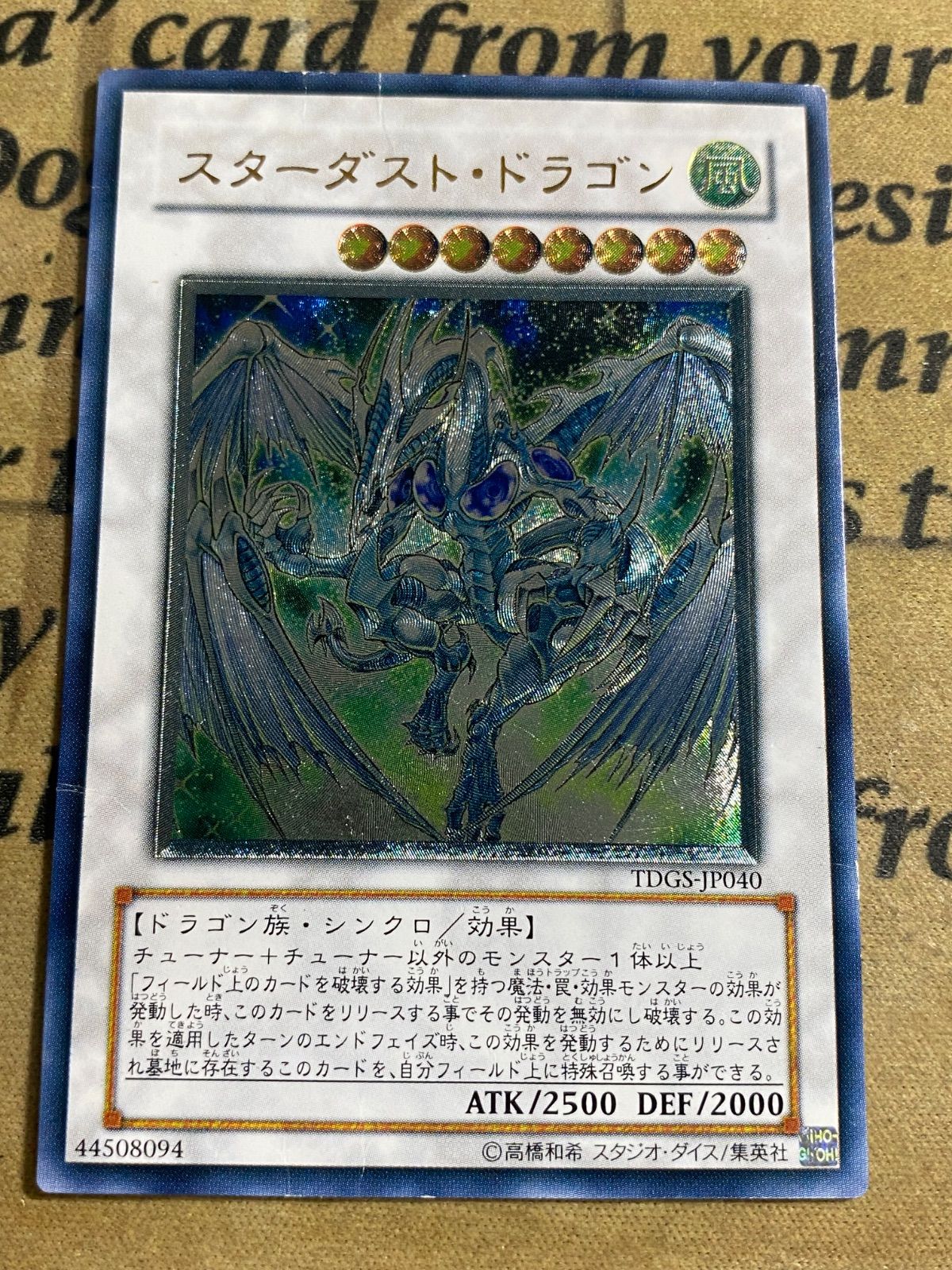 スターダストドラゴン TDGS レリーフ アルティメット【遊戯王 本格構築