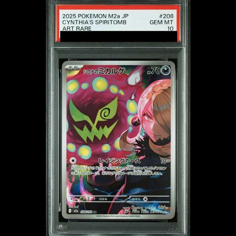 PSA10】 シロナのミカルゲ (AR) {208/193} [M2a/MEGAドリームex] [MEGA