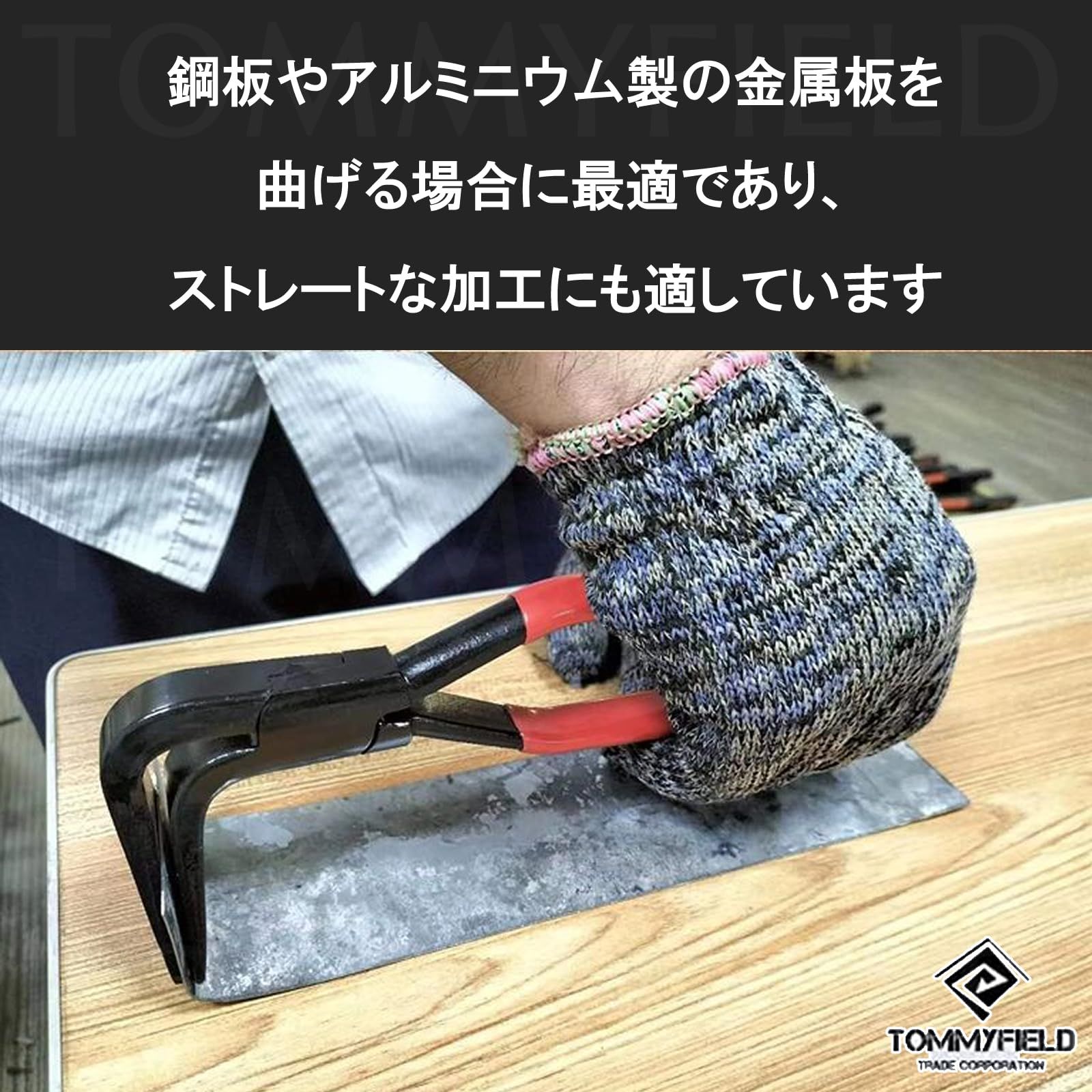 TOMMYFIELD 板金 板金工具 板金折り板金曲げ工具 曲げ ストレート つかみばし 金属板 (all) [並行輸入品] [all]