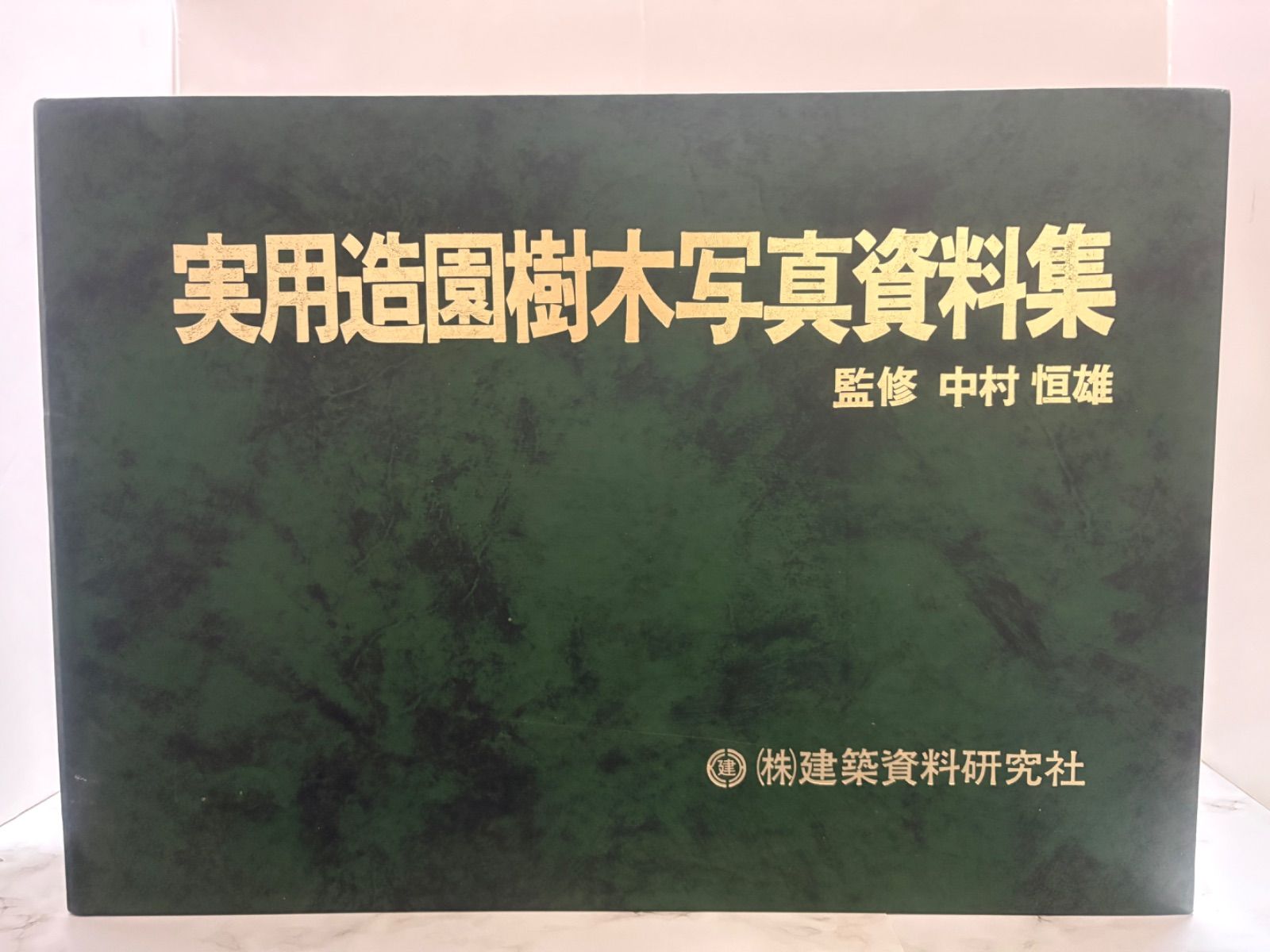実用造園樹木写真資料集　No.61　建築資料研究社