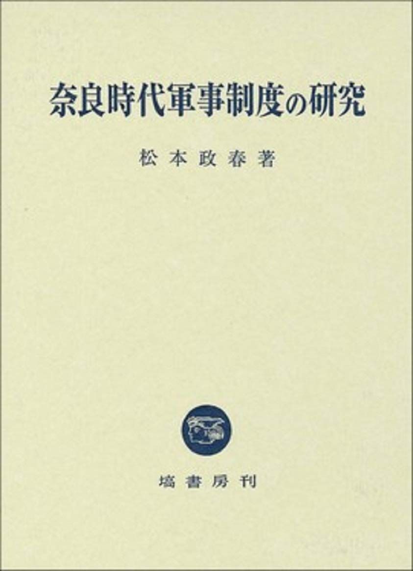奈良時代軍事制度の研究